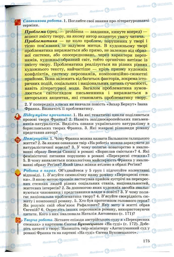 Учебники Укр лит 10 класс страница 175
