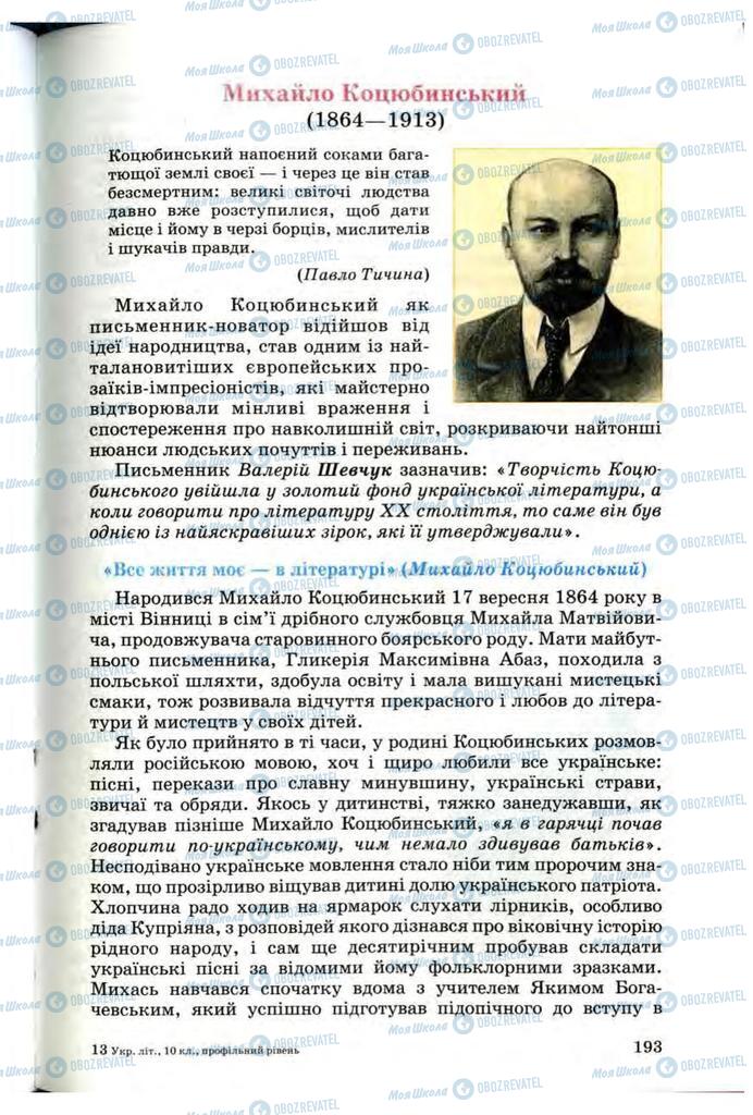 Підручники Українська література 10 клас сторінка 193