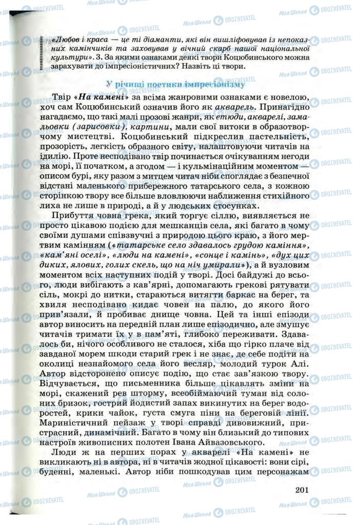 Підручники Українська література 10 клас сторінка 201