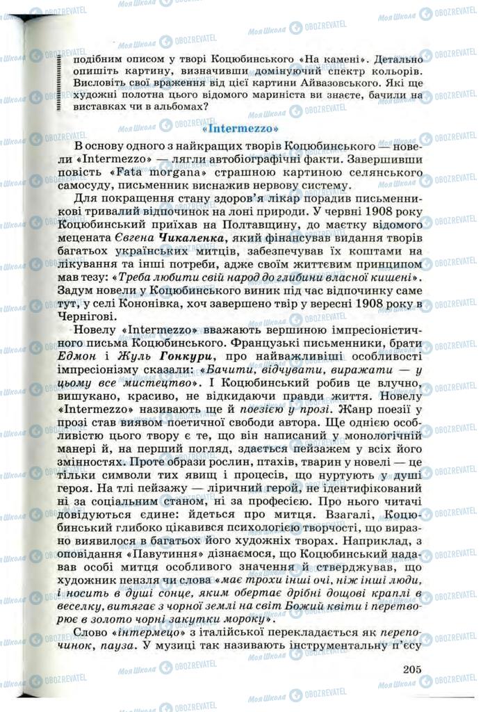 Підручники Українська література 10 клас сторінка 205