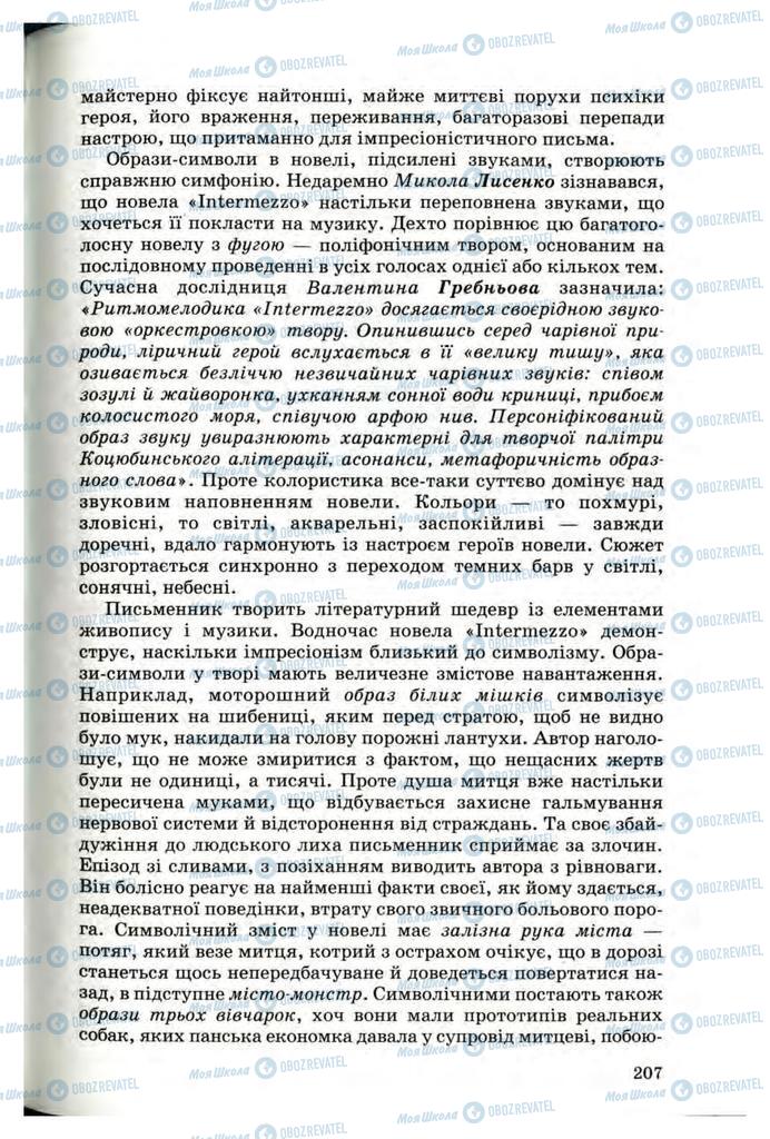 Підручники Українська література 10 клас сторінка 207