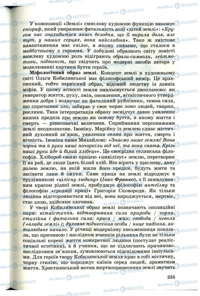 Підручники Українська література 10 клас сторінка 235