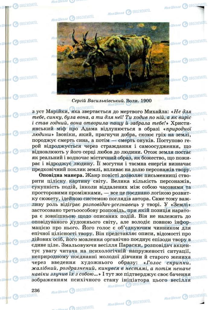 Підручники Українська література 10 клас сторінка 236