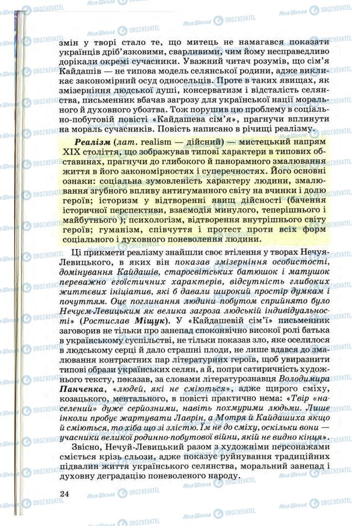 Підручники Українська література 10 клас сторінка 24