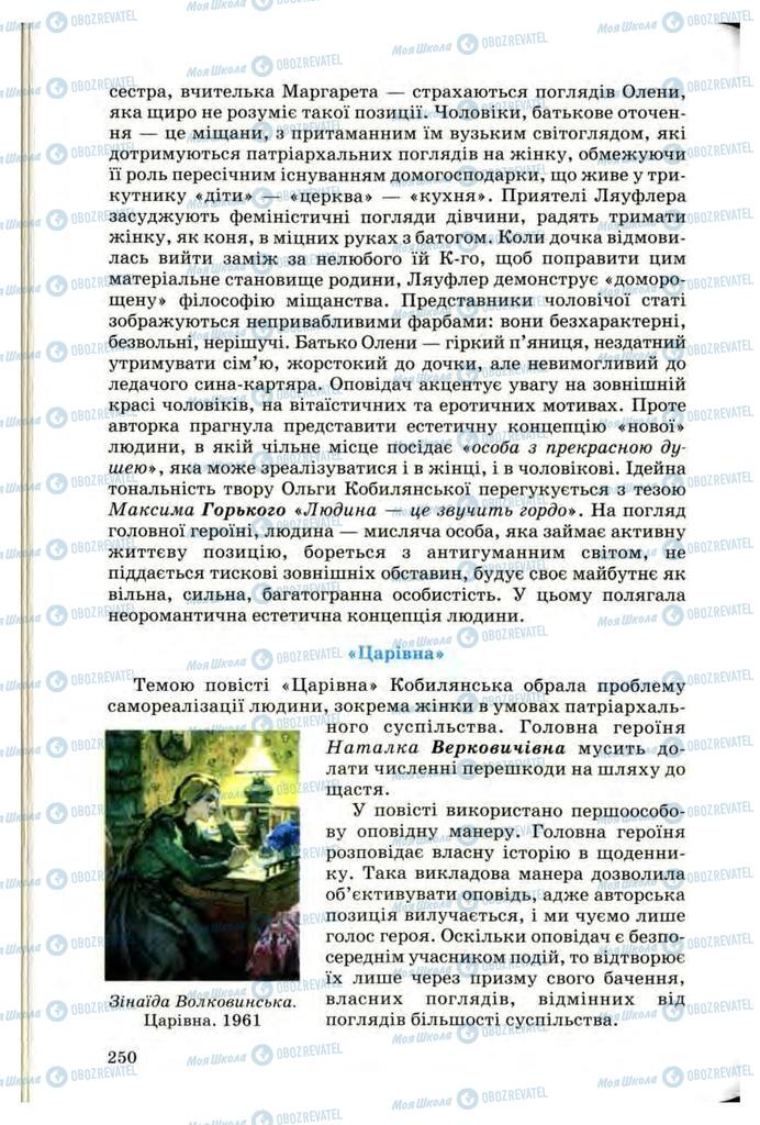 Підручники Українська література 10 клас сторінка 250