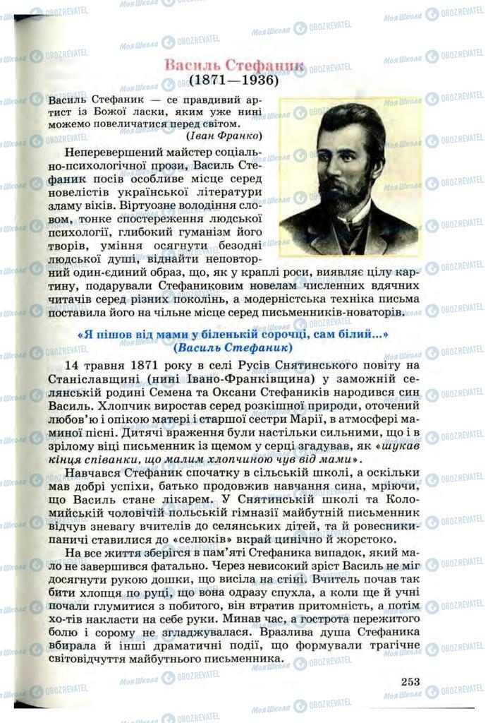 Підручники Українська література 10 клас сторінка  253