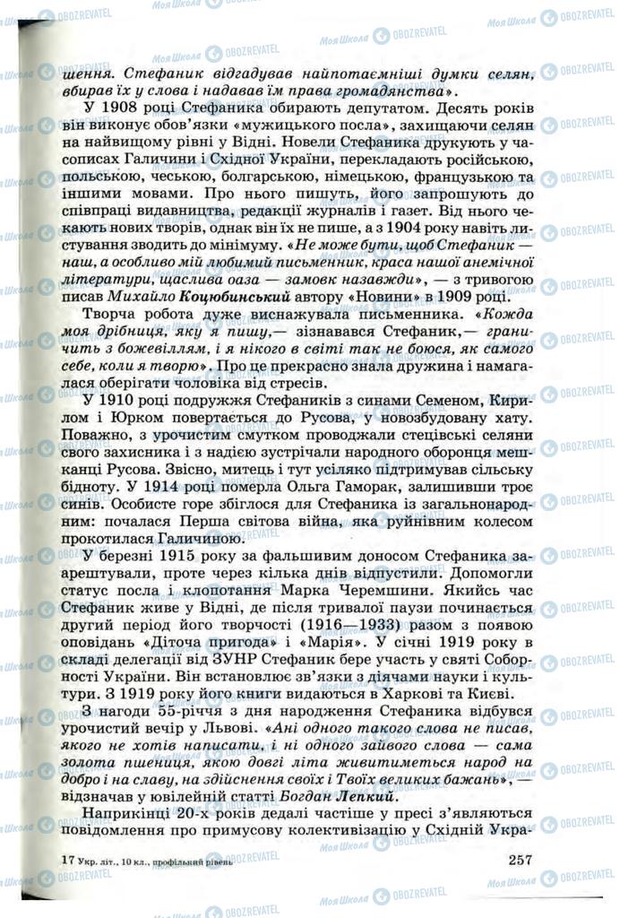 Підручники Українська література 10 клас сторінка  257