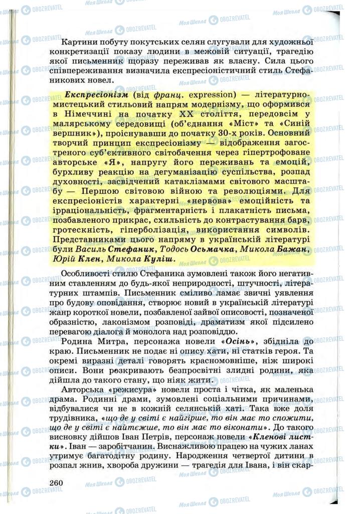 Учебники Укр лит 10 класс страница  260