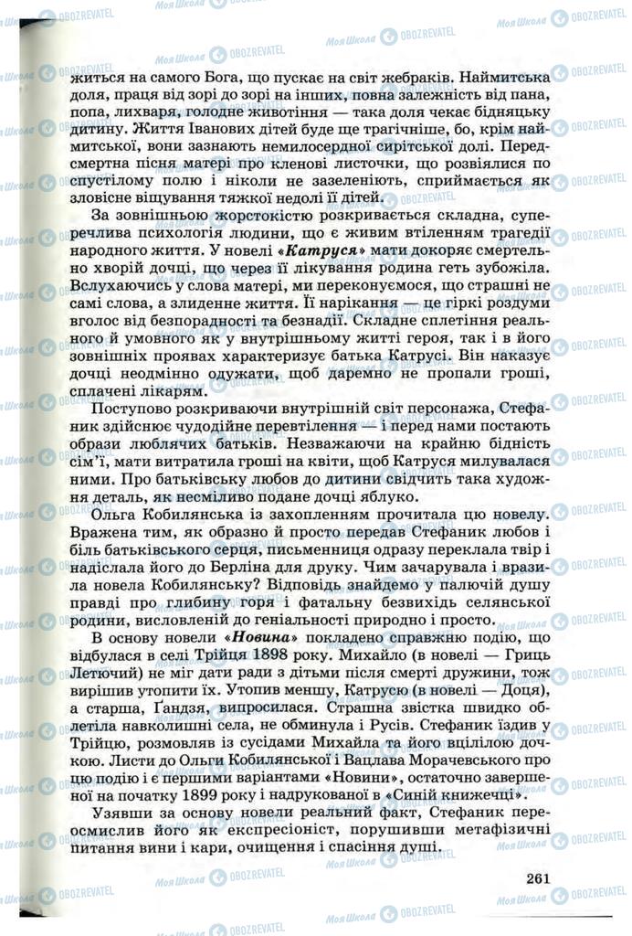 Підручники Українська література 10 клас сторінка  261