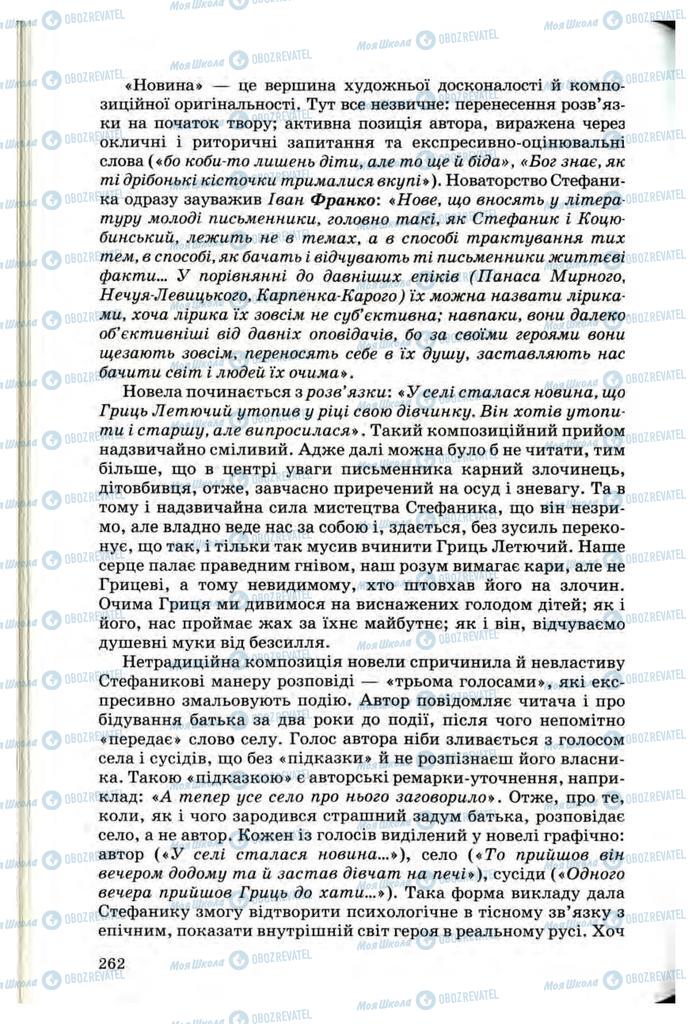 Підручники Українська література 10 клас сторінка  262