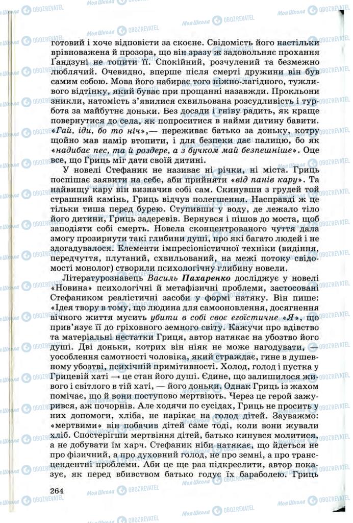 Підручники Українська література 10 клас сторінка  264