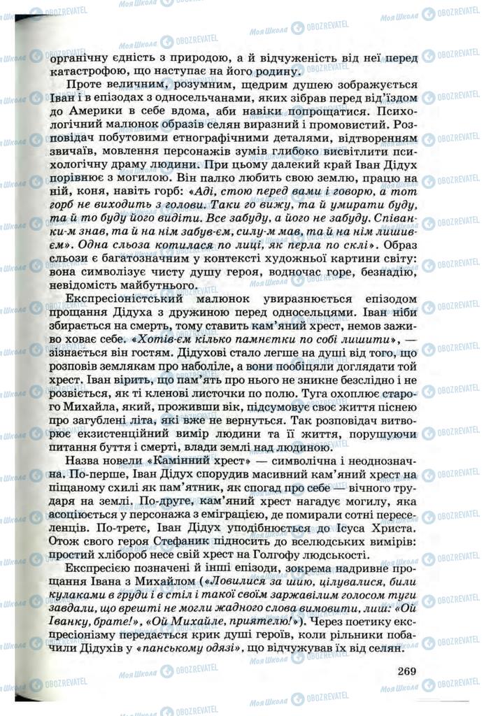 Підручники Українська література 10 клас сторінка  269