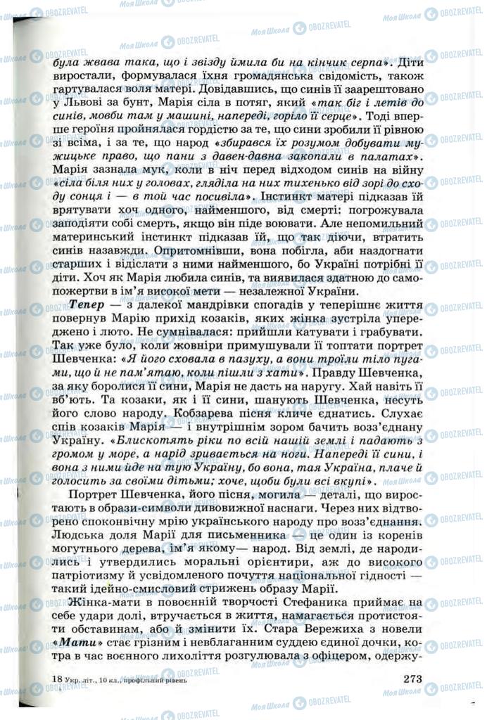 Підручники Українська література 10 клас сторінка  273