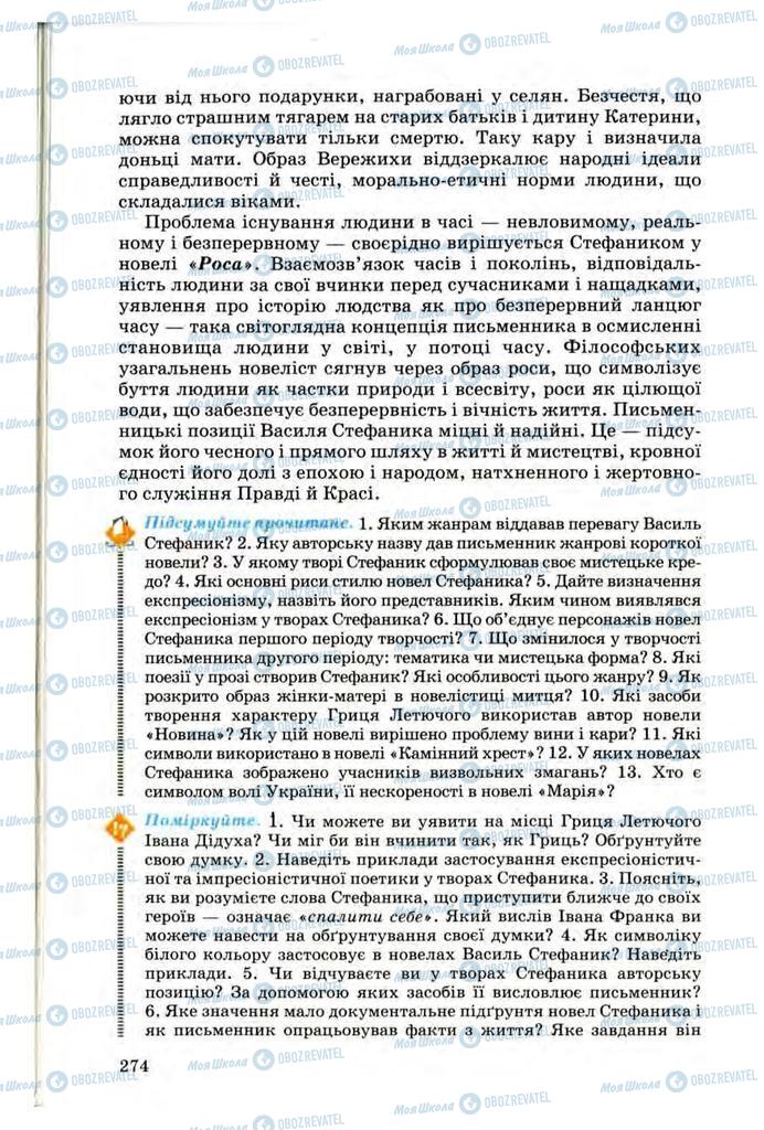 Підручники Українська література 10 клас сторінка  274