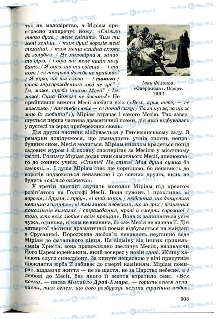 Підручники Українська література 10 клас сторінка 303