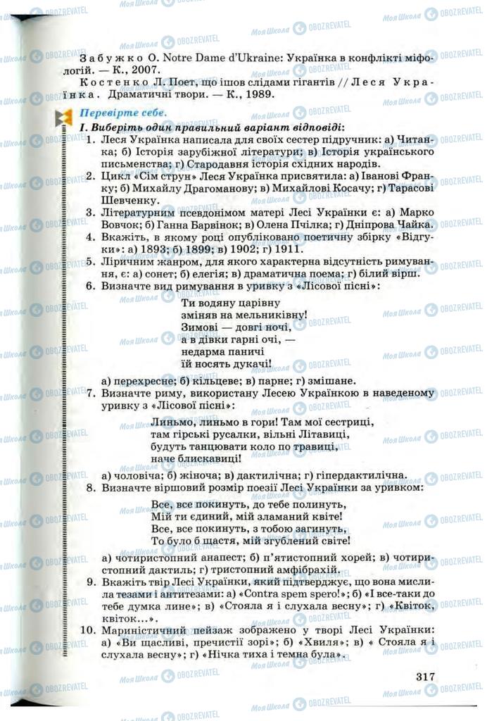 Підручники Українська література 10 клас сторінка 317