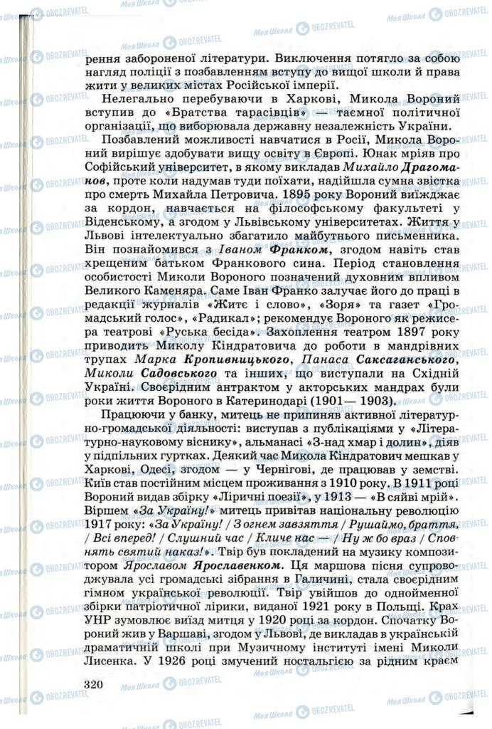 Підручники Українська література 10 клас сторінка 320