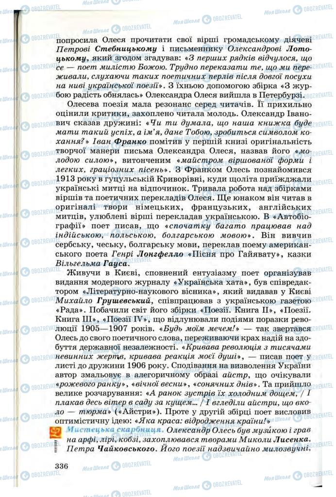 Підручники Українська література 10 клас сторінка 336