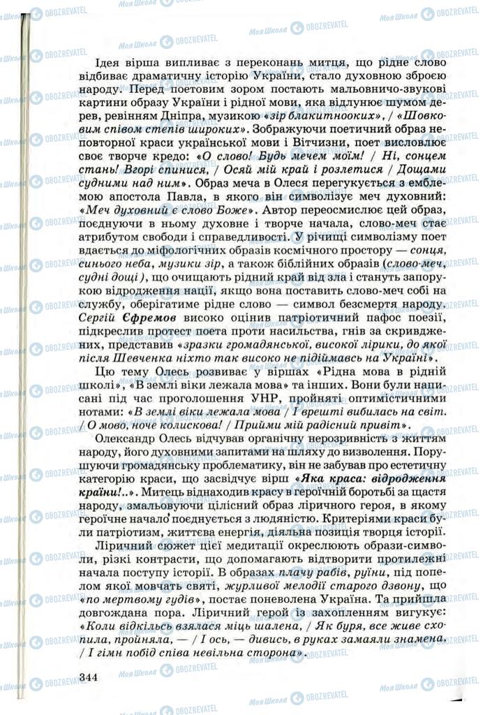 Підручники Українська література 10 клас сторінка 344