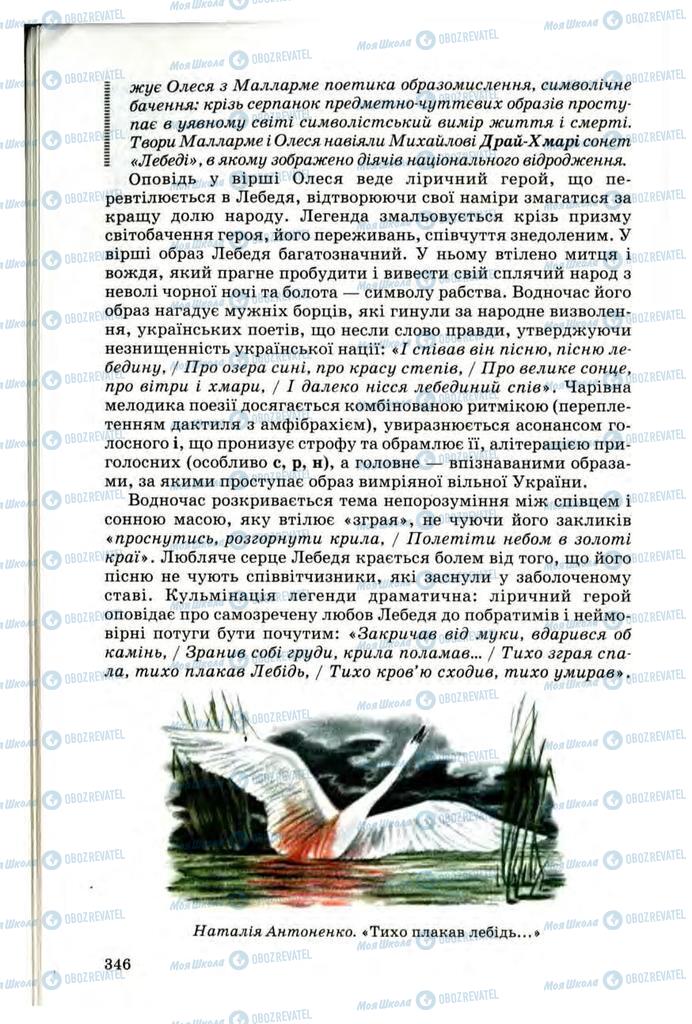 Підручники Українська література 10 клас сторінка 346