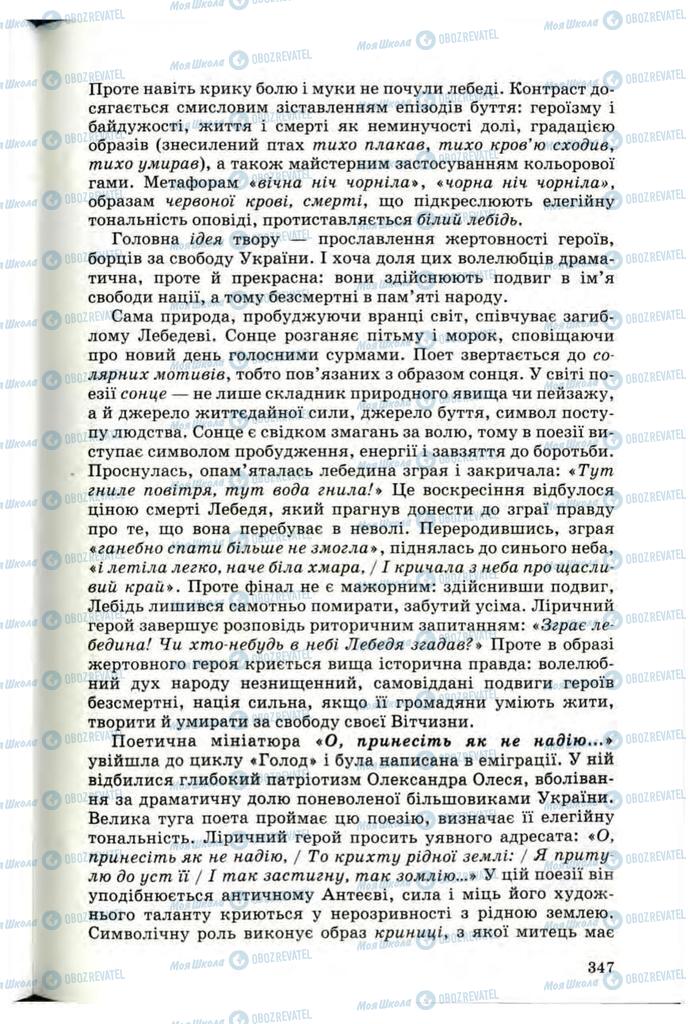 Підручники Українська література 10 клас сторінка 347