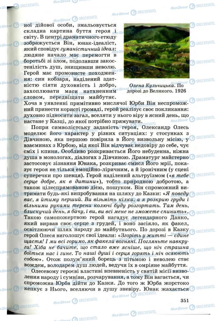 Підручники Українська література 10 клас сторінка 351