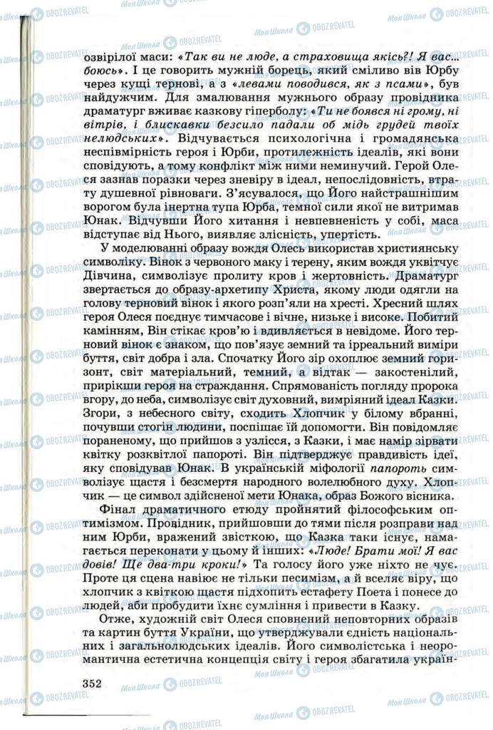 Підручники Українська література 10 клас сторінка 352