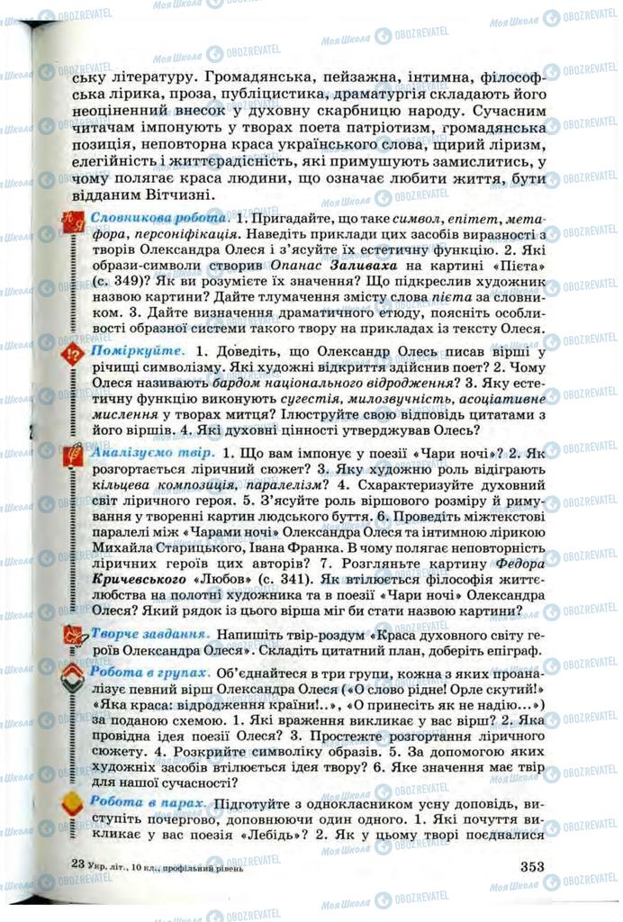 Підручники Українська література 10 клас сторінка 353