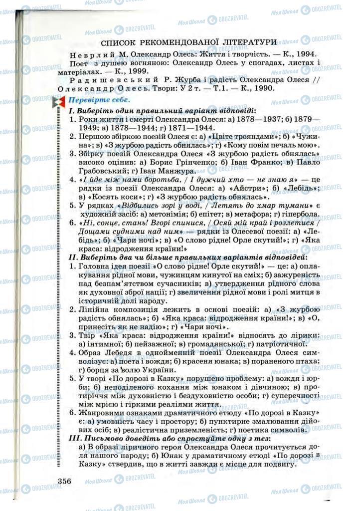 Учебники Укр лит 10 класс страница 356