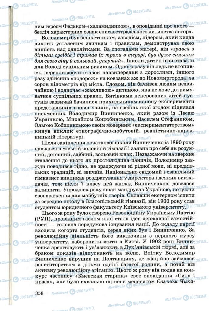 Підручники Українська література 10 клас сторінка 358