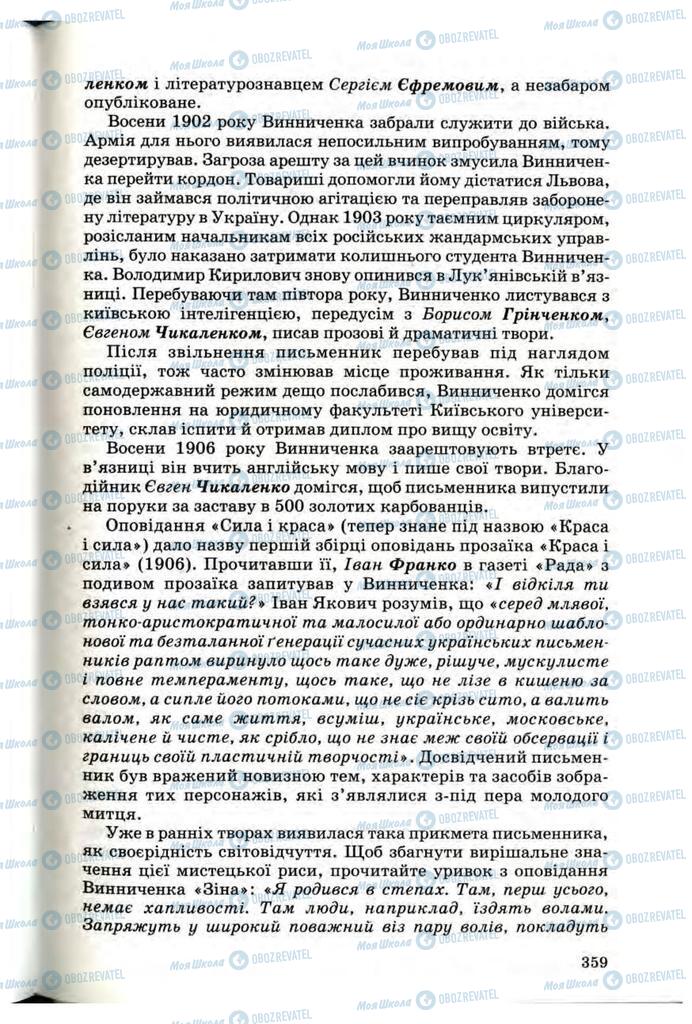 Підручники Українська література 10 клас сторінка 359