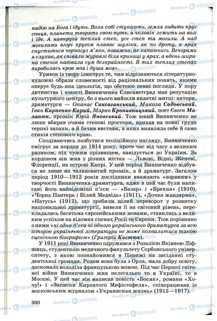 Підручники Українська література 10 клас сторінка 360