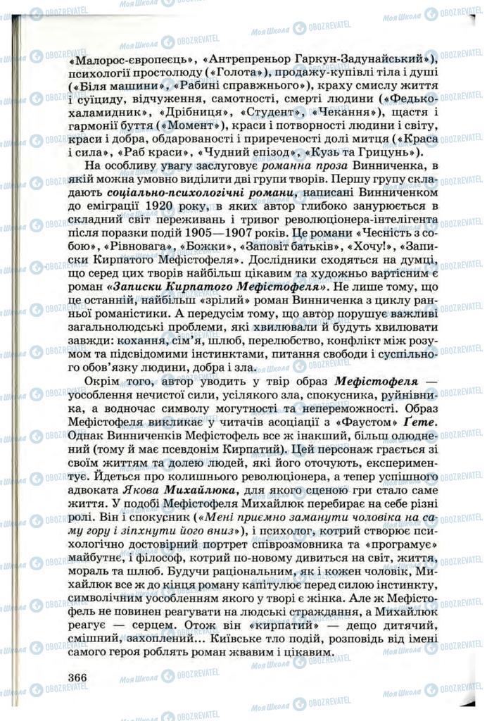 Підручники Українська література 10 клас сторінка 366