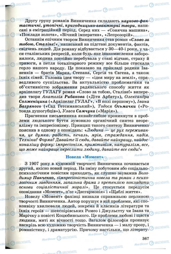 Учебники Укр лит 10 класс страница 367