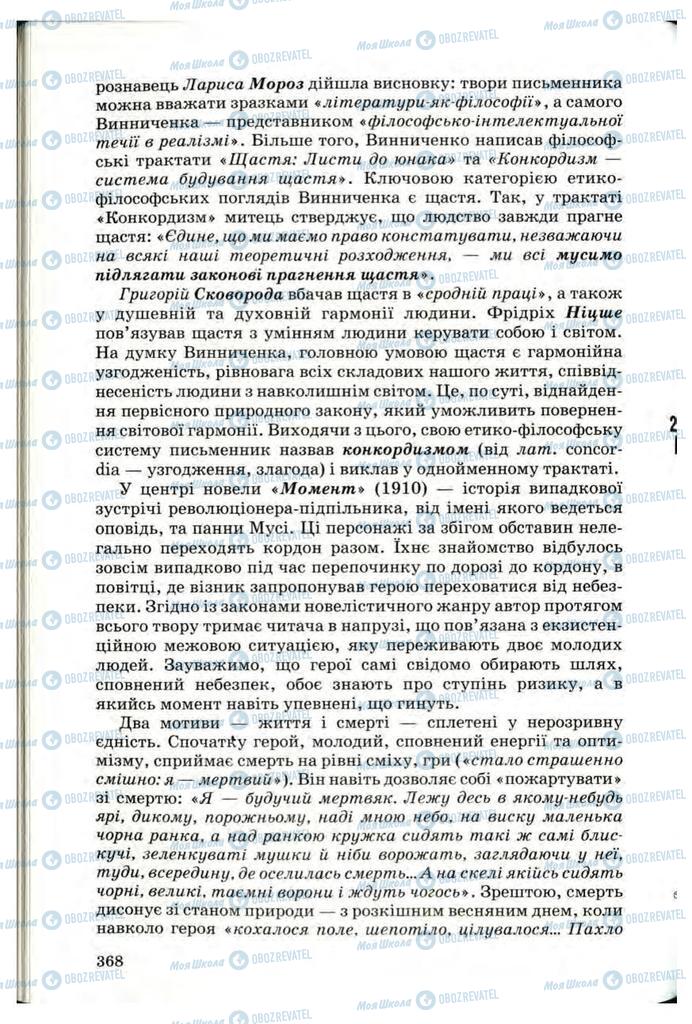 Підручники Українська література 10 клас сторінка 368