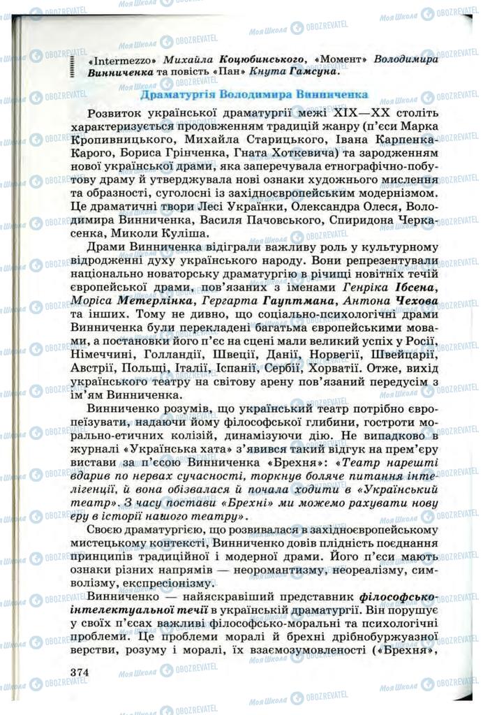 Підручники Українська література 10 клас сторінка 374