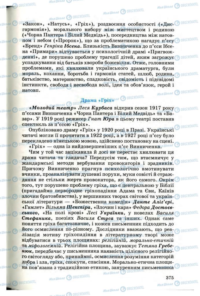 Підручники Українська література 10 клас сторінка 375