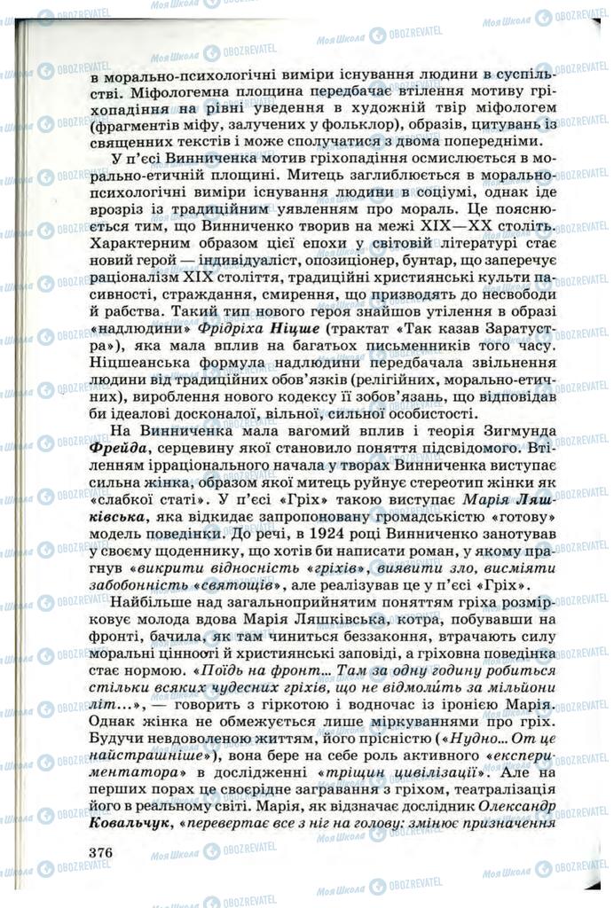 Підручники Українська література 10 клас сторінка 376
