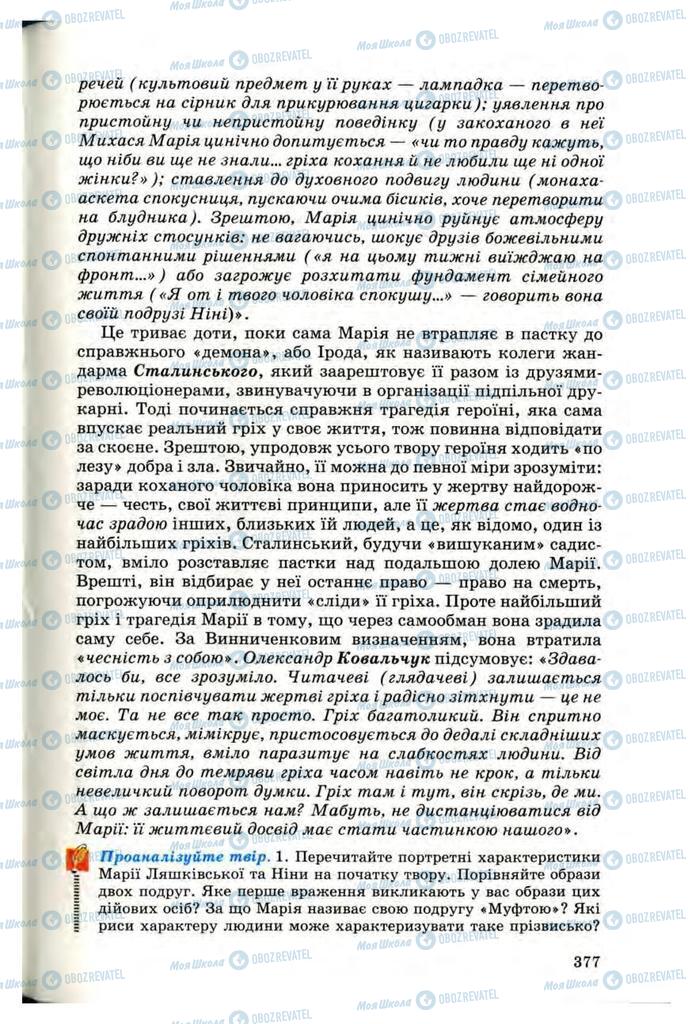 Підручники Українська література 10 клас сторінка 377