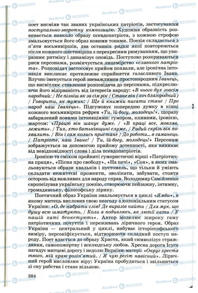 Учебники Укр лит 10 класс страница 384