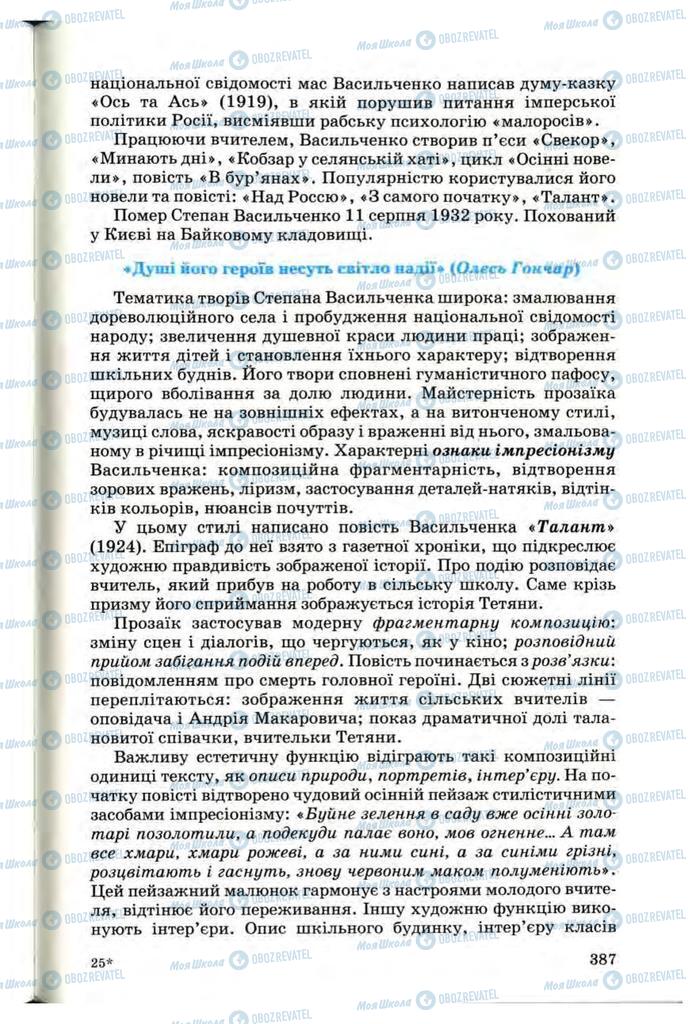 Підручники Українська література 10 клас сторінка 387