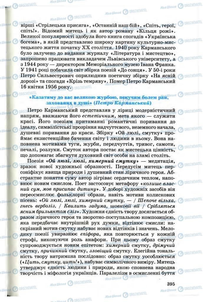 Підручники Українська література 10 клас сторінка 395