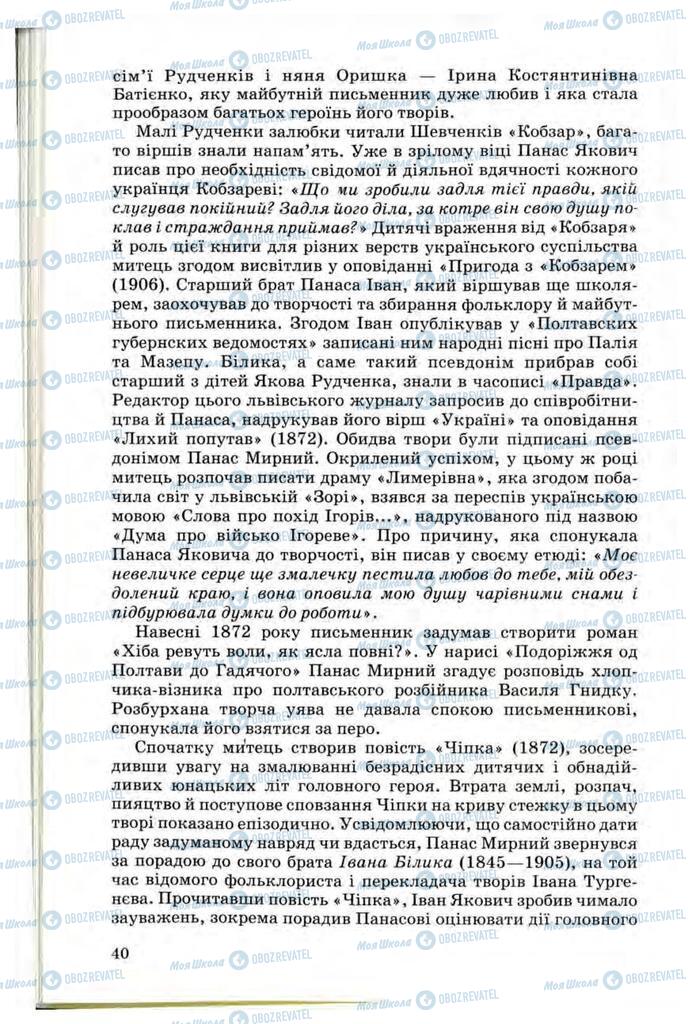 Підручники Українська література 10 клас сторінка 40