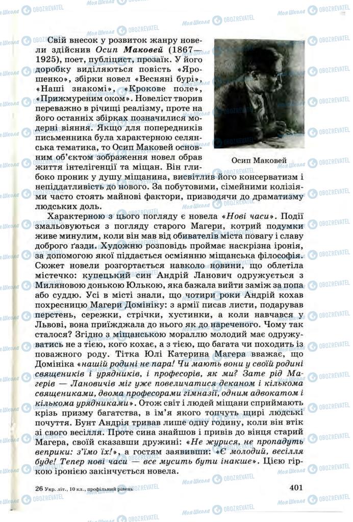 Підручники Українська література 10 клас сторінка 401