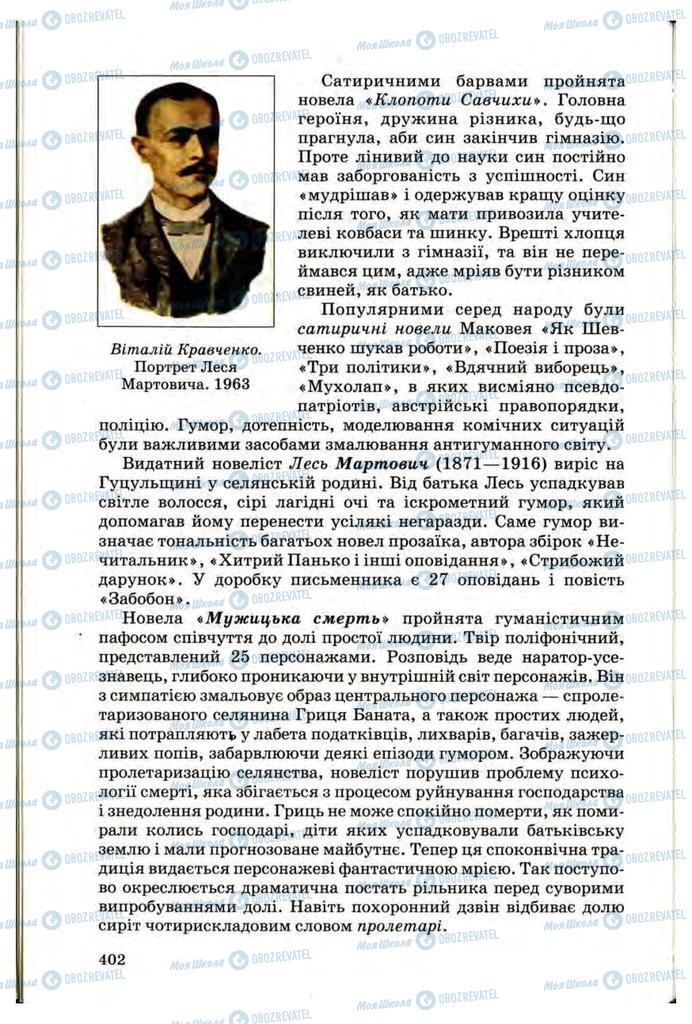 Підручники Українська література 10 клас сторінка 402