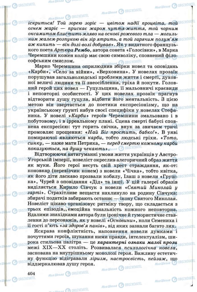 Підручники Українська література 10 клас сторінка 404