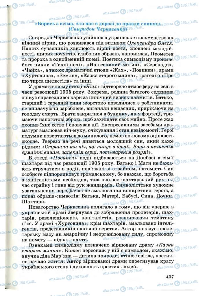 Учебники Укр лит 10 класс страница 407