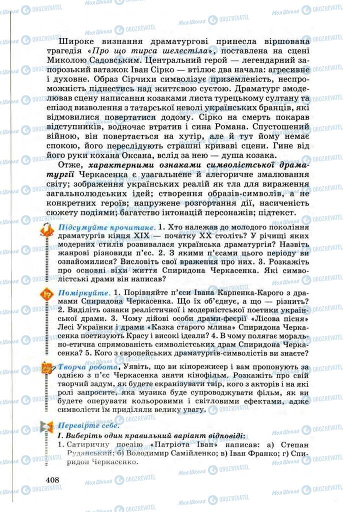 Підручники Українська література 10 клас сторінка 408