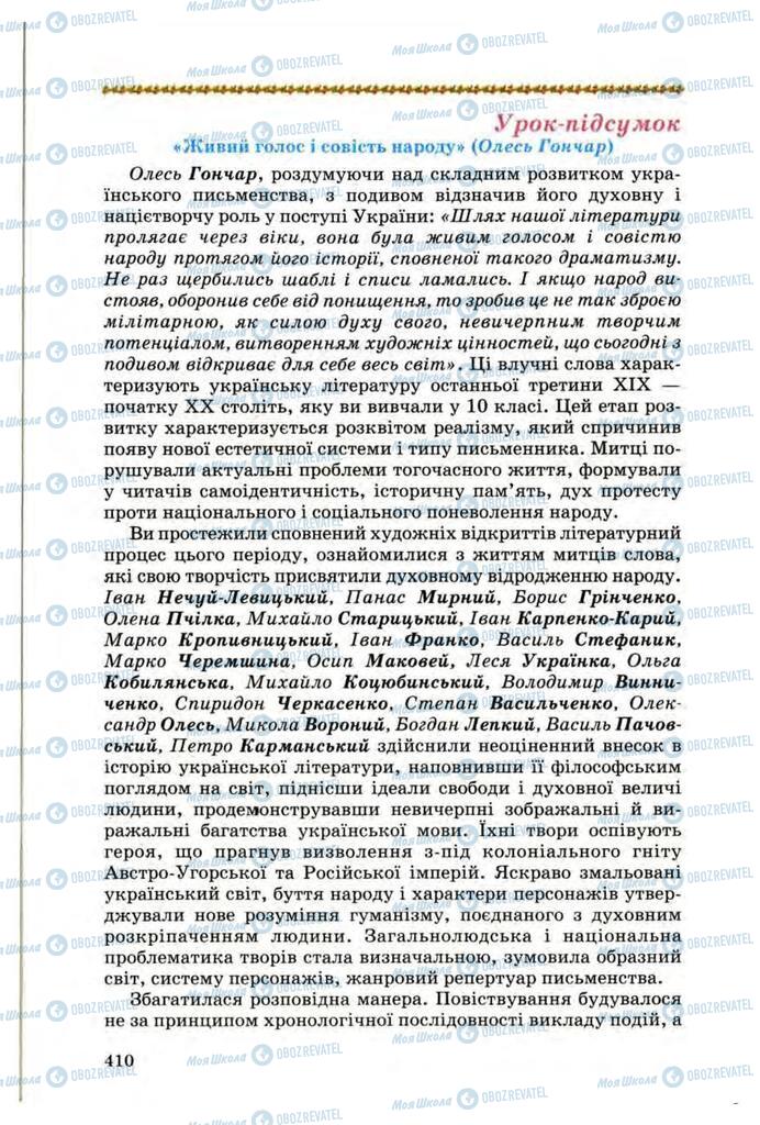 Учебники Укр лит 10 класс страница  410