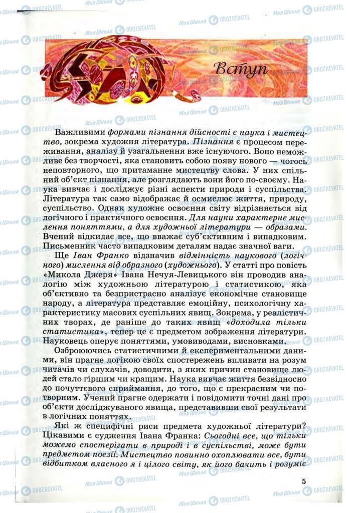 Учебники Укр лит 10 класс страница 5